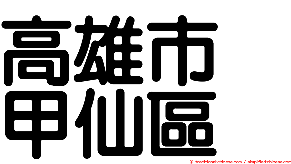 高雄市　甲仙區